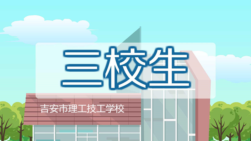 三校生就業前景分析