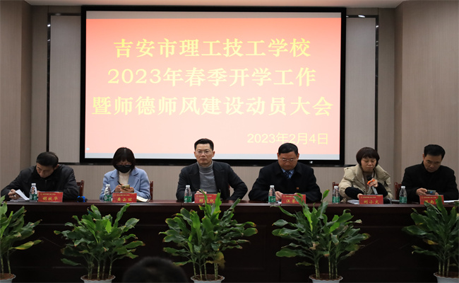 我校召開23年春季開學工作暨師德師風建設動員大會