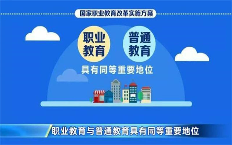 職業教育的特點是什么？國家為什么大力發展職