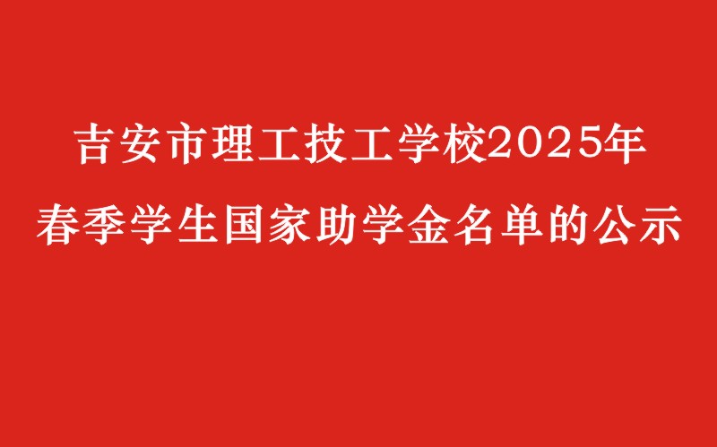 關于吉安市理工技工學校2025年春季學生國家