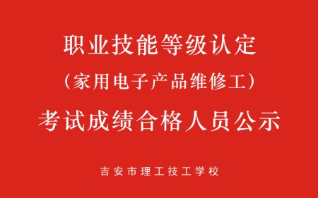 吉安理工（家用電子產品維修工）考試成績合