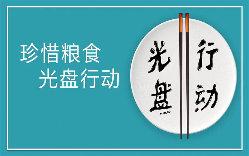 大力推行光盤行動，引領節約新風尚